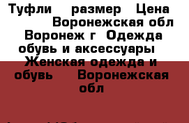 Туфли 38 размер › Цена ­ 1 000 - Воронежская обл., Воронеж г. Одежда, обувь и аксессуары » Женская одежда и обувь   . Воронежская обл.